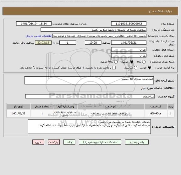 استعلام استاندارد سازی اتاق سرور ، سامانه تدارکات الکترونیبکی دولت