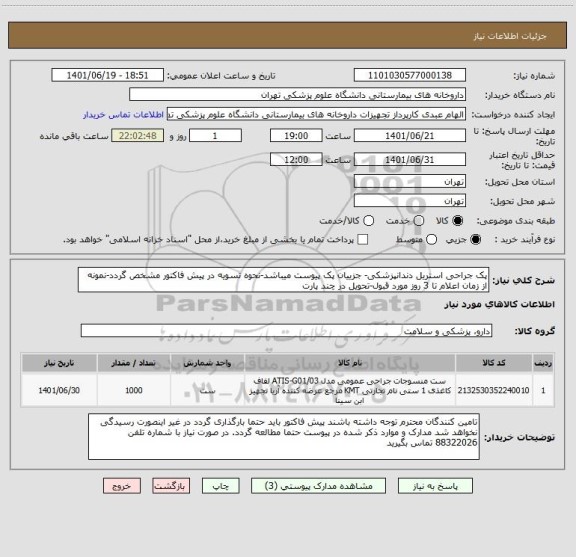 استعلام پک جراحی استریل دندانپزشکی- جزییان پک پیوست میباشد-نحوه تسویه در پیش فاکتور مشخص گردد-نمونه از زمان اعلام تا 3 روز مورد قبول-تحویل در چند پارت