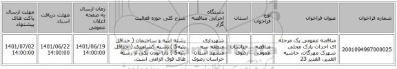 مناقصه، مناقصه عمومی یک مرحله ای احداث پارک محلی شهرک مهرگان، حاشیه الغدیر، الغدیر 23