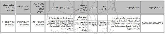 مناقصه، مناقصه عمومی یک مرحله ای اجرای شبکه جداسازی و آبیاری بوستان های سطح منطقه3 (حاشیه شهر)(تامین منابع آبی پارک شقایق)