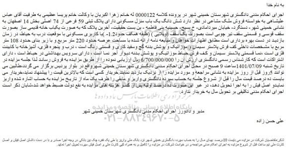 مزایده فروش شش دانگ یک باب منزل مسکونی دارای پلاک ثبتی 59 فرعی از 74 اصلی 