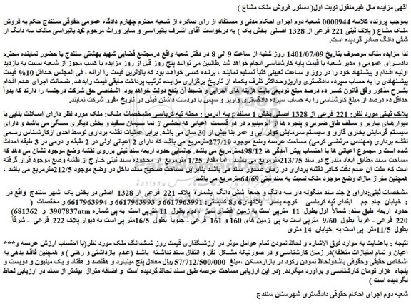 مزایده فروش ملک مشاع ( پلاک ثبتی 221 فرعی از 1328 اصلی بخش یک )