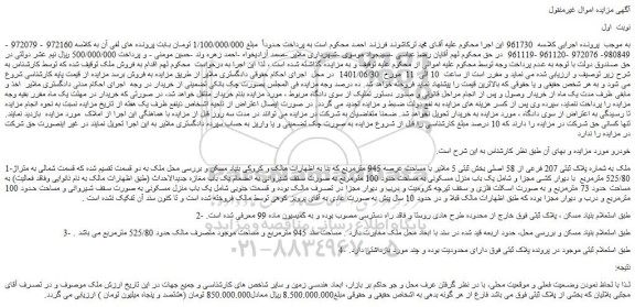 مزایده فروش ملک به شماره پلاک ثبتی 207 فرعی از 58 اصلی