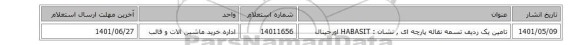 تامین یک ردیف تسمه ‎نقاله‏ ‎پارچه ای , نشان : HABASIT اورجینال