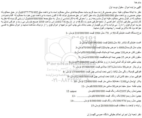 مزایده فروش دستگاه افست هایدلبرگ/50 در 70/ مدل 1984 و...