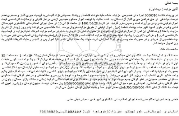 مزایده فروش سه دانگ از شش دانگ یک دستگاه آپارتمان مسکونی
