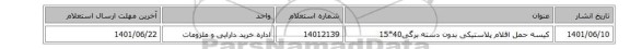 کیسه حمل اقلام پلاستیکی بدون دسته برگی40*15