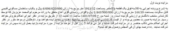 مزایده فروش یک قطعه باغ مثمر بمساحت 1913/32 متر مربع  
