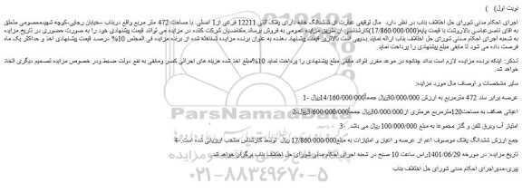 مزایده فروش ششدانگ خانه دارای پلاک ثبتی 12211 فرعی از1 اصلی با مساحت 472 متر مربع