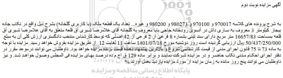 مزایده فروش تعداد یک قطعه ملک (با کاربری گلخانه)