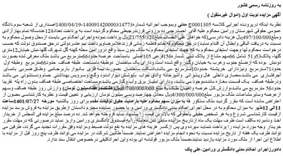 مزایده فروش  66سهم مشاع از پلاک ثبتی  شماره156فرعی 105اصلی  بامساحت عرصه حدود66مترمربع 