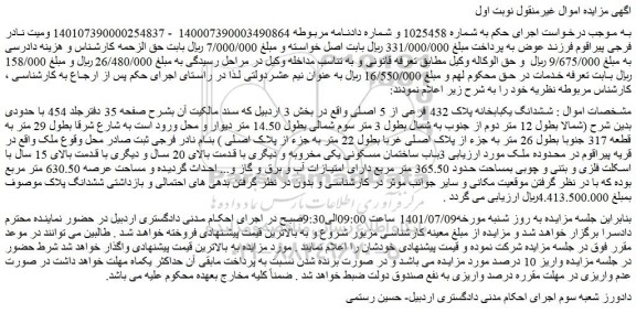 مزایده فروش  ششدانگ یکبابخانه پلاک 432 فرعی از 5 اصلی  