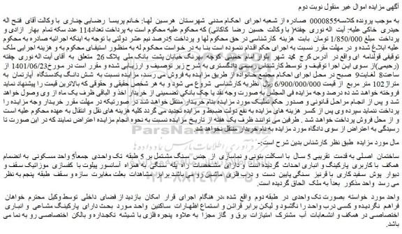 مزایده فروش  شش دانگ یکدستگاه  آپارتمان  به متراژ102 متر مربع  