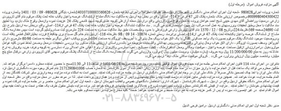 مزایده فروش  ششدانگ عرصه واعیان یکباب خانه تحت پلاک 47 فرعی از114- اصلی 