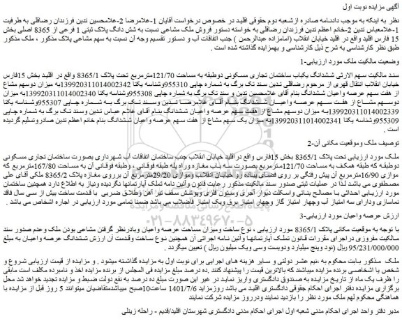 مزایده فروش ششدانگ یکباب ساختمان تجاری مسکونی دوطبقه به مساحت 121/70مترمربع تحت پلاک 8365/1