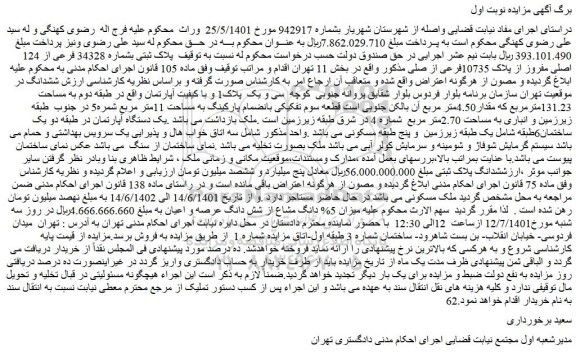 مزایده فروش پلاک ثبتی بشماره 34328 فرعی از 124 اصلی مفروز از پلاک 10735فرعی از اصلی