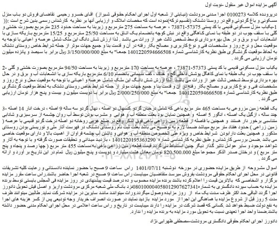 مزایده فروش 1-یکباب منزل مسکونی قدیمی ، عرصه به مساحت 275 مترمربع  