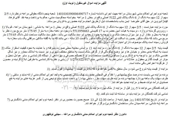 مزایده فروش  2/5 سهم از 12 سهم سه دانگ از 6 دانگ پلاک ثبتی 5122 اصلی 