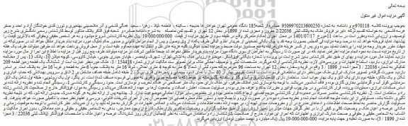 مزایده فروش ملک به پلاک ثبتی 2/22036 مفروز و مجزی شده از 1899