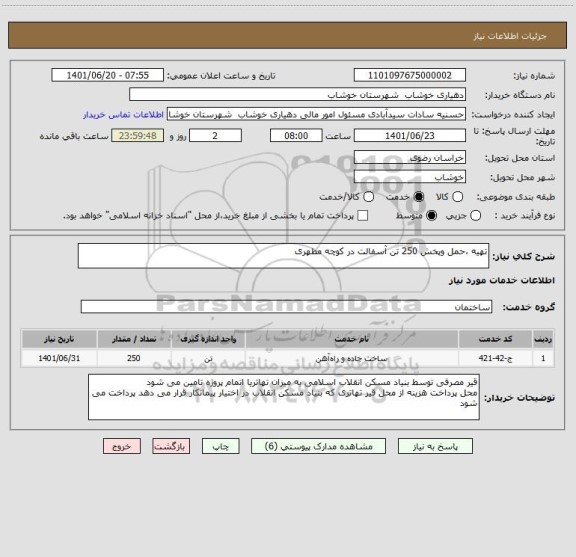 استعلام تهیه ،حمل وپخش 250 تن آسفالت در کوچه مطهری