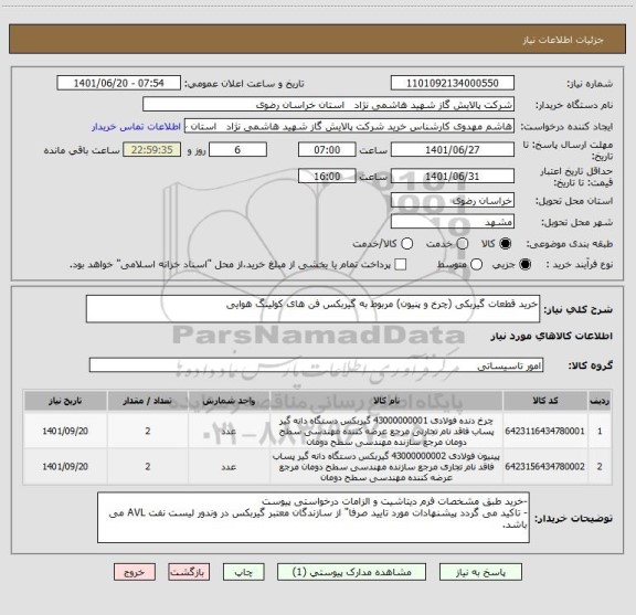 استعلام خرید قطعات گیربکی (چرخ و پنیون) مربوط به گیربکس فن های کولینگ هوایی