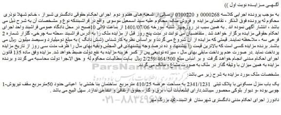 مزایده فروش یک باب منزل مسکونی با پلاک ثبتی  2341/1231 به مساحت عرضه 410/25 مترمربع  