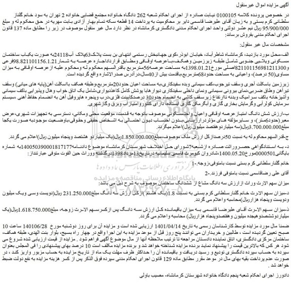 مزایده فروش یکباب ساختمان مسکونی ویلایی جنوبی 