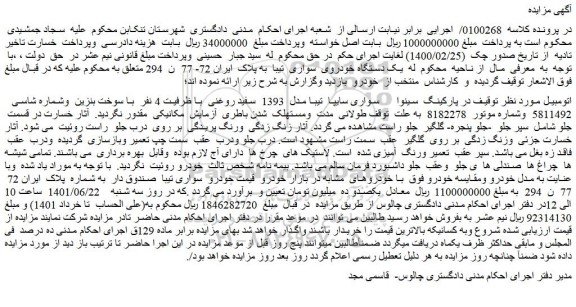 مزایده فروش خودرو سواری سایپا تیبا مدل 1393 سفید روغنی