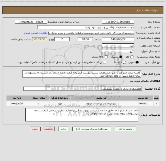 استعلام قفسه بندی انبار غلات طبق مشخصات لیست پیوست قبل ارائه قیمت بازدید از محل الزامیست به پیشنهادات بدون بازدید ترتیب اثر داده نخواهد شد.