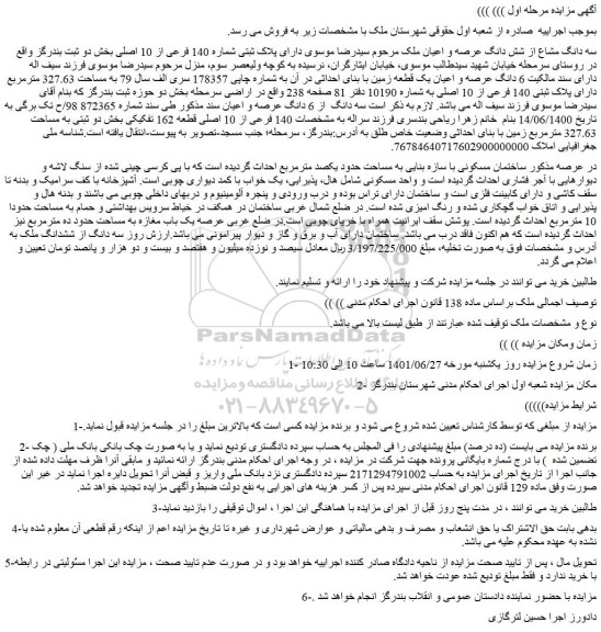 مزایده فروش سه دانگ مشاع از شش دانگ عرصه و اعیان ملک 