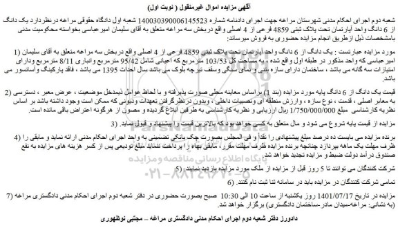 مزایده فروش یک دانگ از 6 دانگ واحد آپارتمان تحت پلاک ثبتی 4859 فرعی از 4 اصلی 