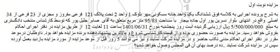 مزایده فروش ششدانگ یک واحد خانه مسکونی مهر بلوک 1 واحد 2 تحت پلاک 121 فرعی مفروز و مجزی از 23 فرعی از 34 اصلی