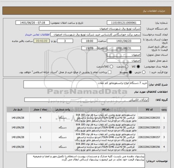 استعلام خرید 7 دستگاه انواع ترانسفورماتور کم تلفات