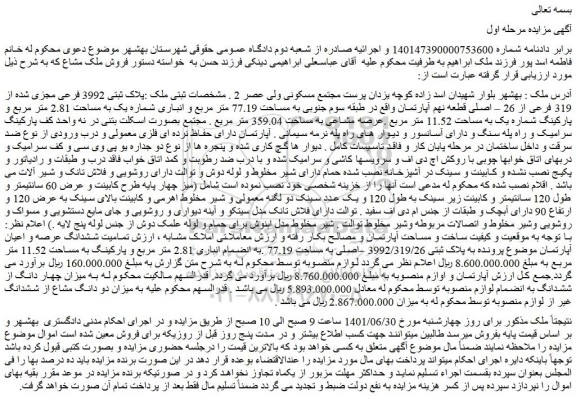 مزایده فروش ملک پلاک ثبتی 3992 فرعی مجزی شده از 319 فرعی از 26 – اصلی قطعه نهم آپارتمان 