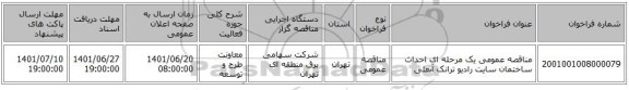 مناقصه، مناقصه عمومی یک مرحله ای احداث ساختمان سایت رادیو ترانک آبعلی