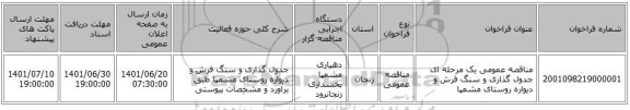 مناقصه، مناقصه عمومی یک مرحله ای جدول گذاری و سنگ فرش و دیواره روستای مشمپا
