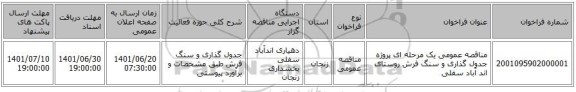 مناقصه، مناقصه عمومی یک مرحله ای پروژه جدول گذاری و سنگ فرش روستای اند آباد سفلی