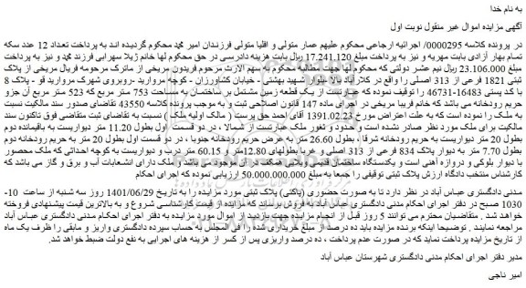 مزایده فروش  یک قطعه زمین مشتمل بر ساختمان به مساحت 753 متر مربع که 523 متر مربع 