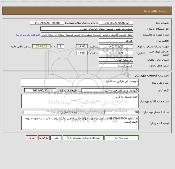 استعلام خزیدصندلی پارکی استاندارد