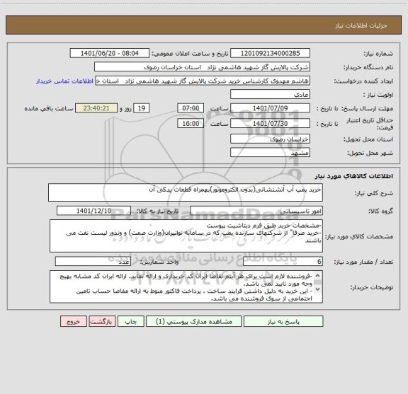 استعلام خرید پمپ آب آتشنشانی(بدون الکتروموتور)بهمراه قطعات یدکی آن