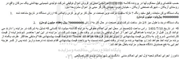 مزایده فروش یک دستگاه پرکن مایعات رقیق سفید رنگ 7 نازله و...
