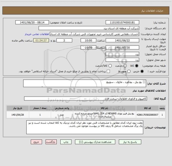 استعلام پچ پنل ، پچکورد ، ماژول ، سوییچ

مشخصات و شرایط در پیوست موجود می باشد جهت کسب اطلاعات فنی با داخلی 307 آقای رحیمی نسب تماس حاصل فرمایید.