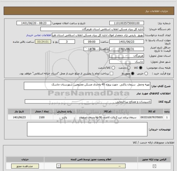 استعلام تهیه وحمل  سیمان پاکتی  جهت پروژه 40 واحدی مسکن محرومین شهرستان جاسک