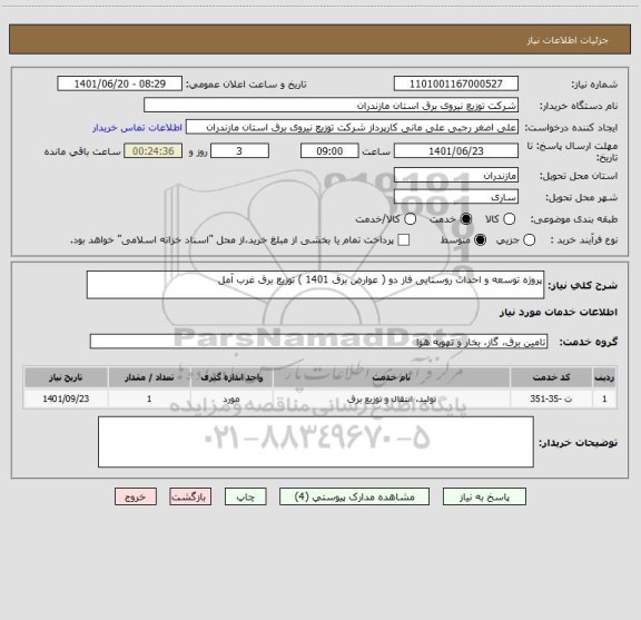 استعلام پروژه توسعه و احداث روستایی فاز دو ( عوارض برق 1401 ) توزیع برق غرب آمل