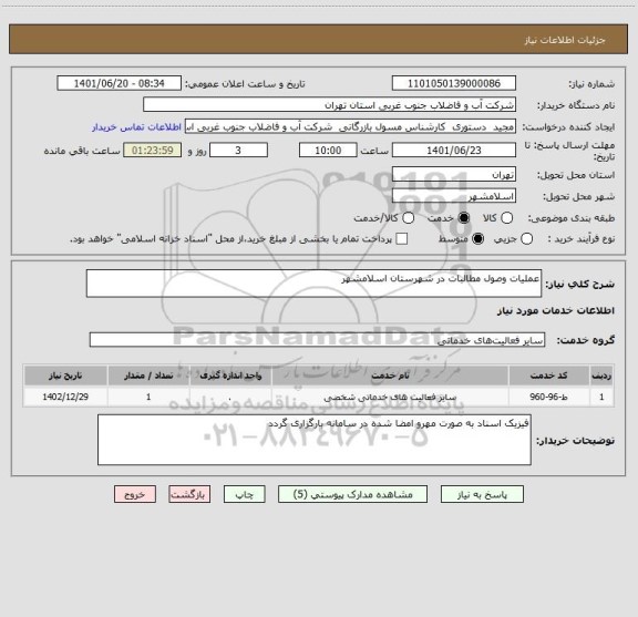 استعلام عملیات وصول مطالبات در شهرستان اسلامشهر
