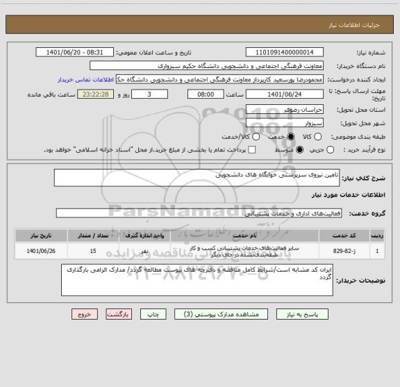 استعلام تامین نیروی سرپرستی خوابگاه های دانشجویی
