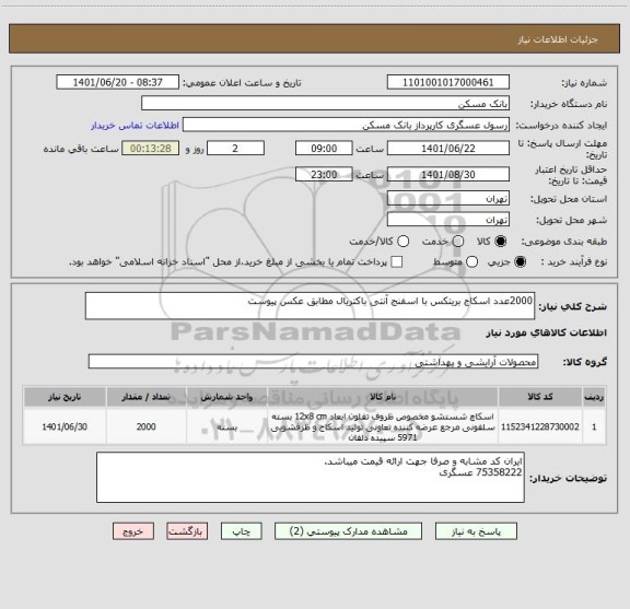 استعلام 2000عدد اسکاج بریتکس با اسفنج آنتی باکتریال مطابق عکس پیوست