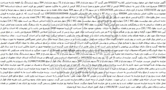 آگهی مزایده ششدانگ یک قطعه باغ به مساحت 3387/3 مترمربع تحت پلاک ثبتی به شماره 3442 فرعی از 162 اصلی مفروز
