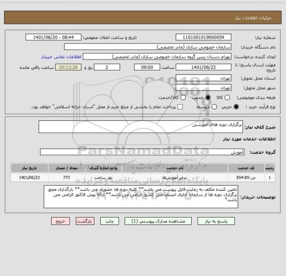 استعلام برگزاری دوره های آموزشی