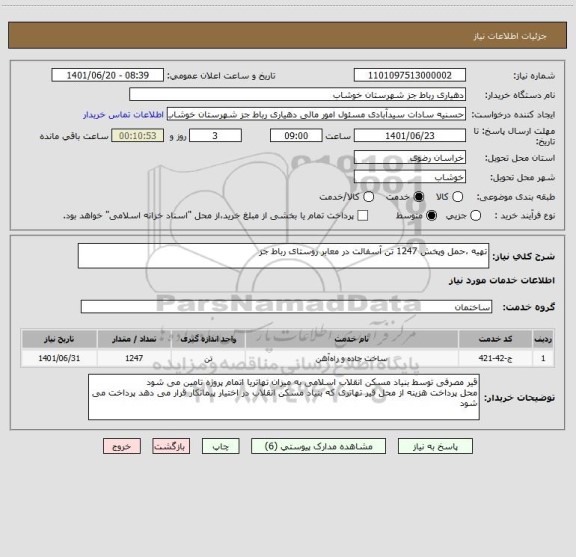 استعلام تهیه ،حمل وپخش 1247 تن آسفالت در معابر روستای رباط جز